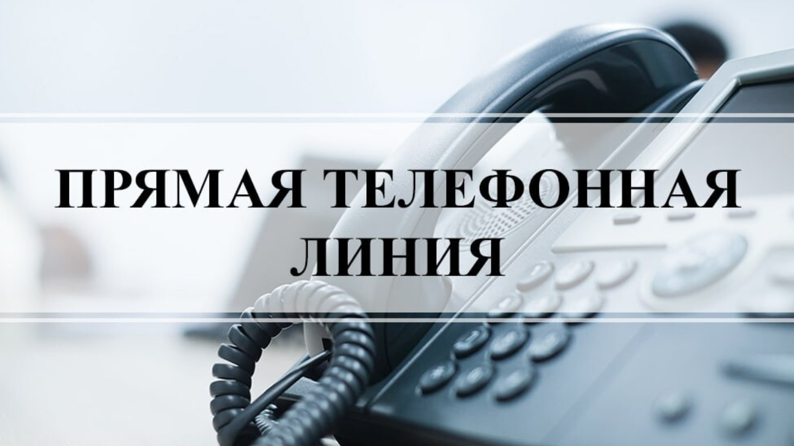 Прямая телефонная линия