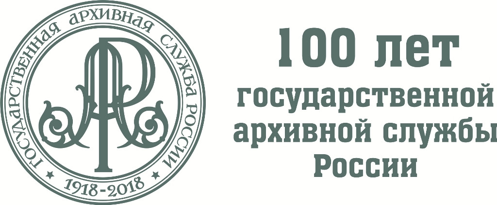 100 лет государственной архивной службы России