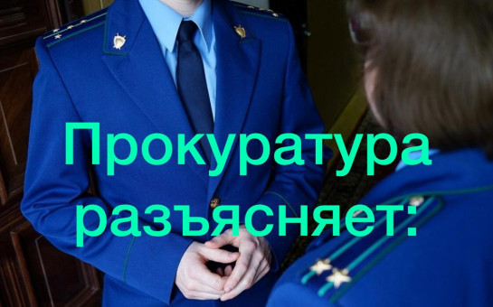 Разъяснение прокуратуры района положений законодательства о выявлении правообладателей ранее учтенных объектов недвижимости