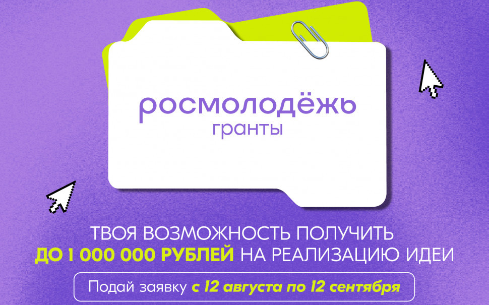До 1 миллиона рублей на реализацию инициативы получат молодые авторы социальных проектов: запущен 2 сезон конкурса Росмолодёжь.Гранты