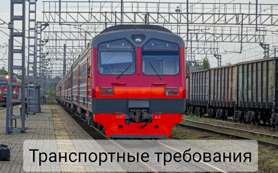 О начале выдачи транспортных требований