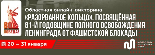 Областная онлайн викторина «Разорванное кольцо»