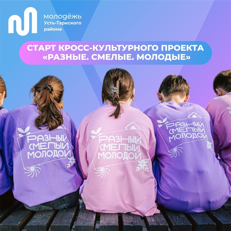 СТАРТ КРОСС-КУЛЬТУРНОГО ПРОЕКТА «РАЗНЫЕ. СМЕЛЫЕ. МОЛОДЫЕ»