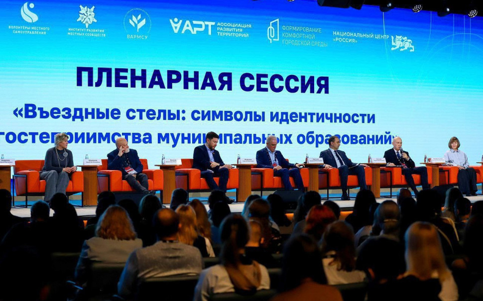 Первый всероссийский форум «Въездные стелы муниципальных образований и входные группы общественных пространств»