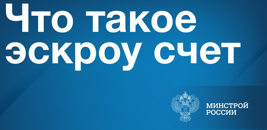 ИЖС с использованием эскроу счетов
