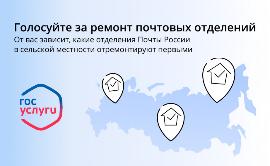 На Госуслугах проходит онлайн-голосование по выбору сельских отделений Почты России для ремонта за счет средств федерального бюджета