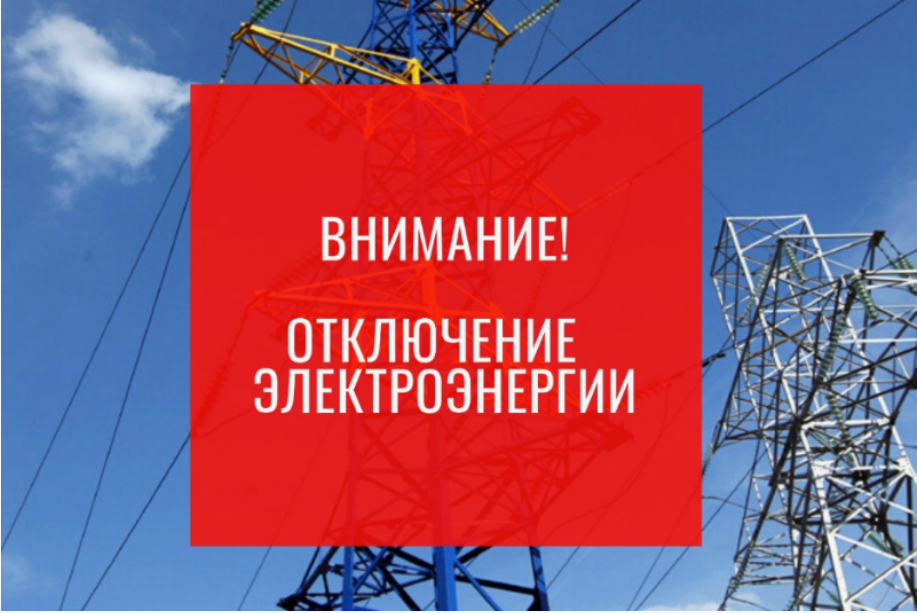 Отключение электроэнергии!