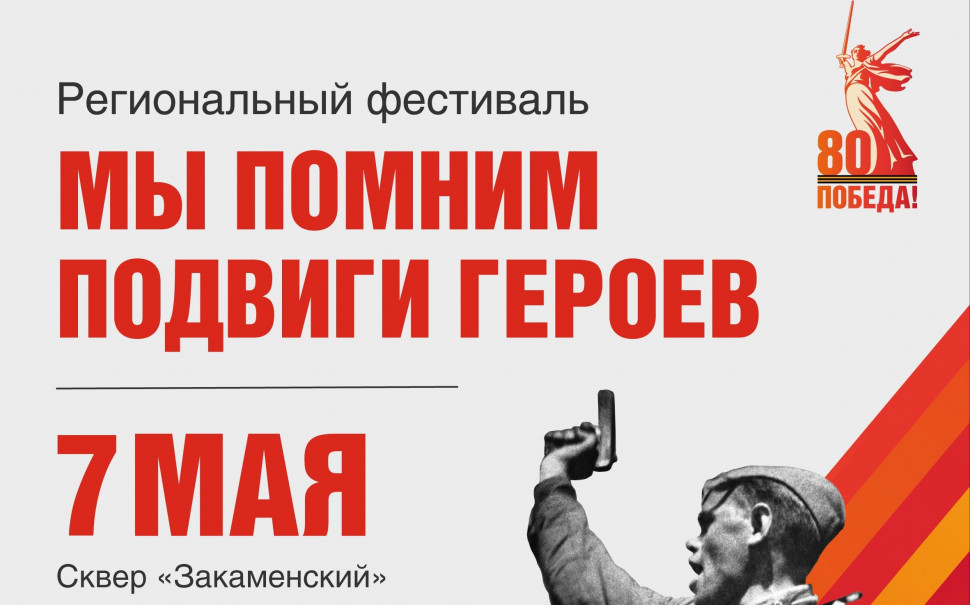 Региональный фестиваль «Мы помним подвиги героев»