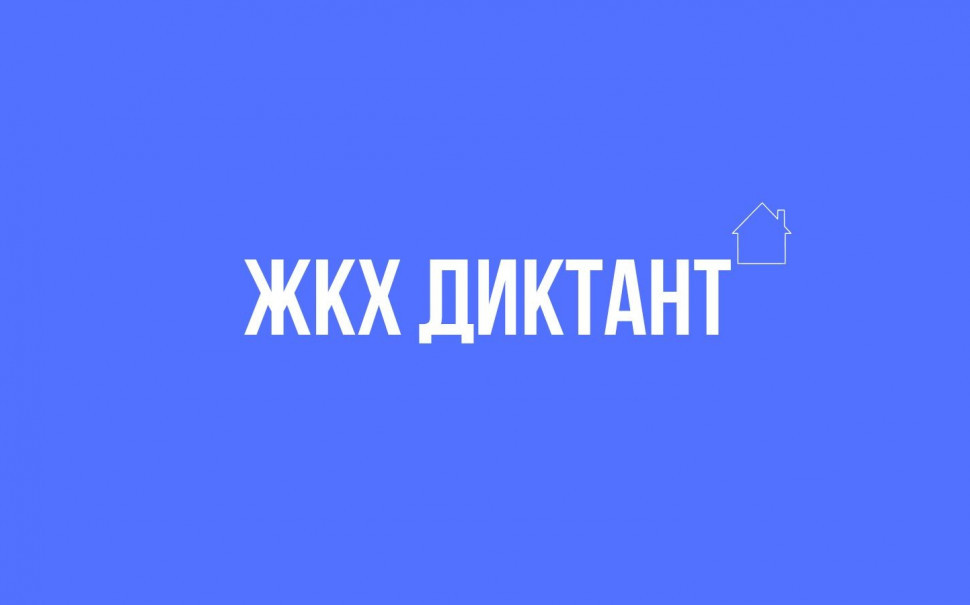 ДИКТАНТ ЖКХ