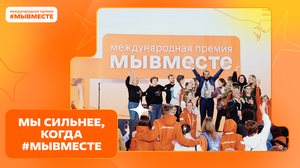 ПРИМИ УЧАСТИЕ В МЕЖДУНАРОДНОЙ ПРЕМИИ #МЫВМЕСТЕ!
