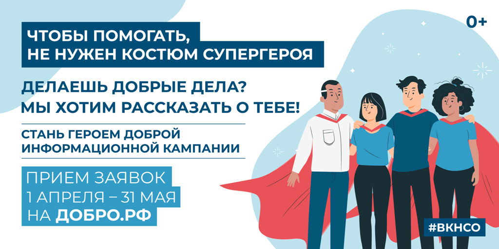 КОНКУРС «ЧТОБЫ ПОМОГАТЬ, НЕ НУЖЕН КОСТЮМ СУПЕРГЕРОЯ» 