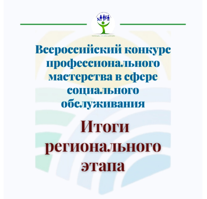 Итоги регионального этапа Всероссийского конкурса профессионального мастерства в сфере социального обслуживания
