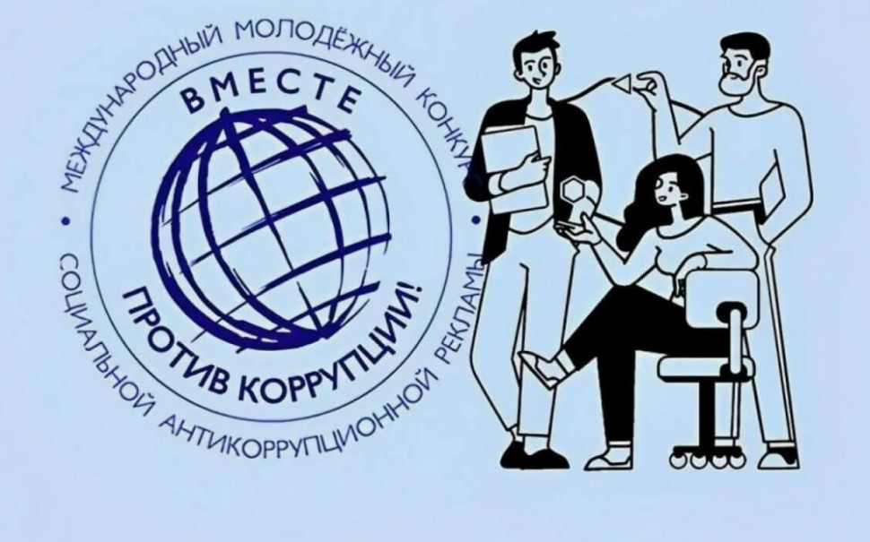 Международный молодежный конкурс социальной антикоррупционной рекламы «Вместе против коррупции!»