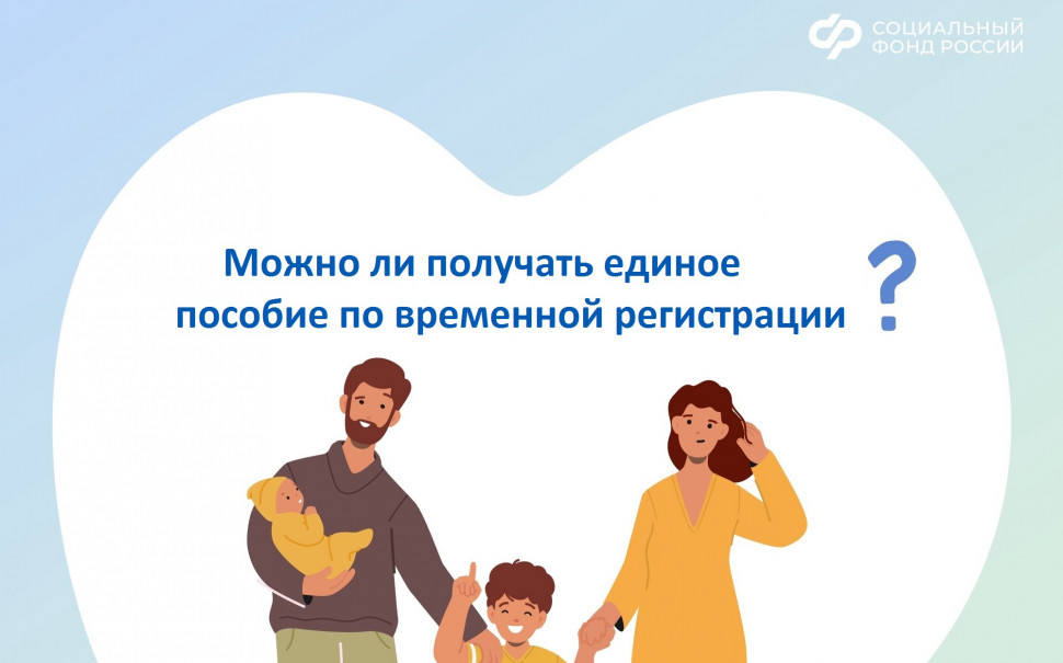 Можно ли получать единое пособие по временной регистрации?