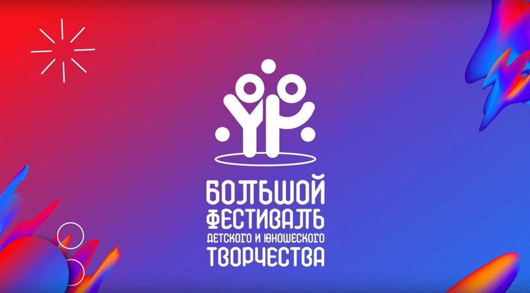 Итоги Большого фестиваля детского и юношеского творчества 