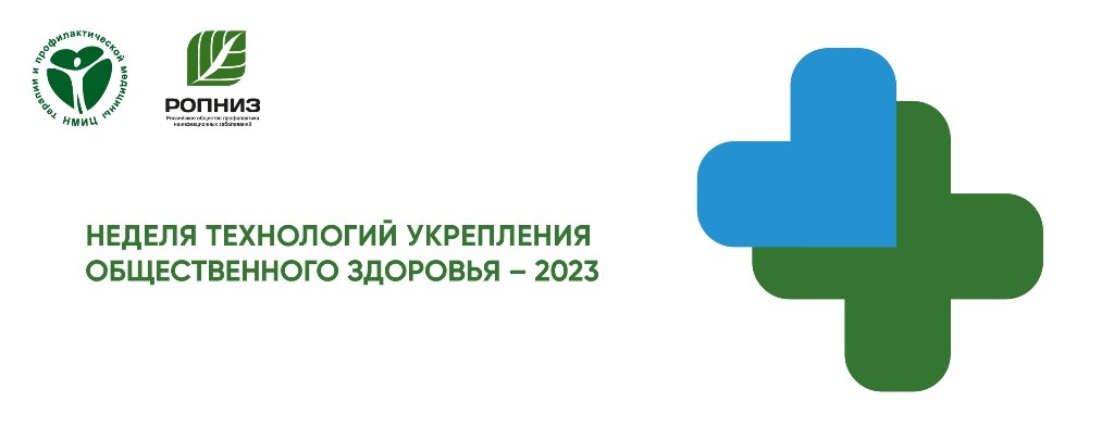 Неделя технологий укрепления общественного здоровья