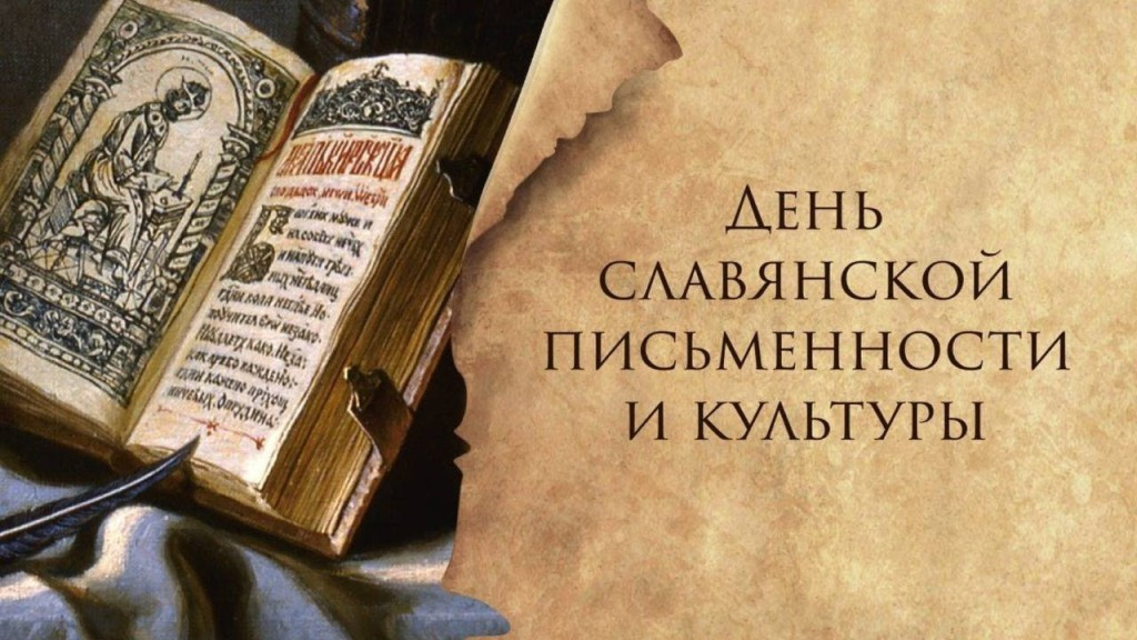 С Днем славянской письменности и культуры!