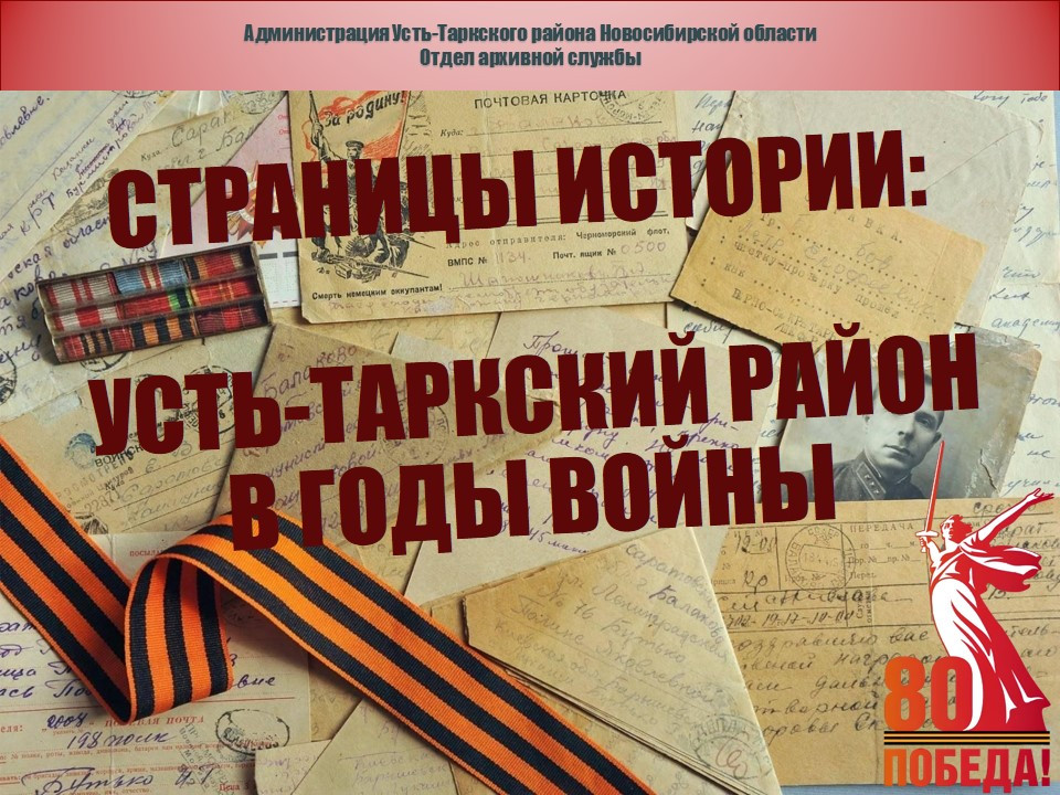 Отделом архивной службы администрации Усть-Таркского района подготовлен электронный выставочный проект «Страницы истории: Усть-Таркский район в годы войны 1941-1945»
