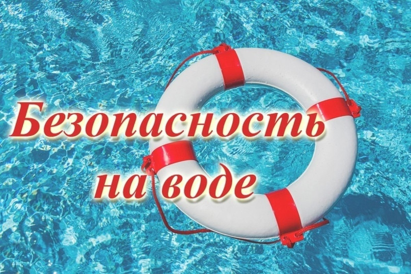 Памятка о безопасности на водоёмах в майские праздники
