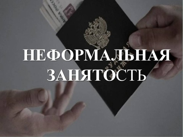 Неформальная занятость