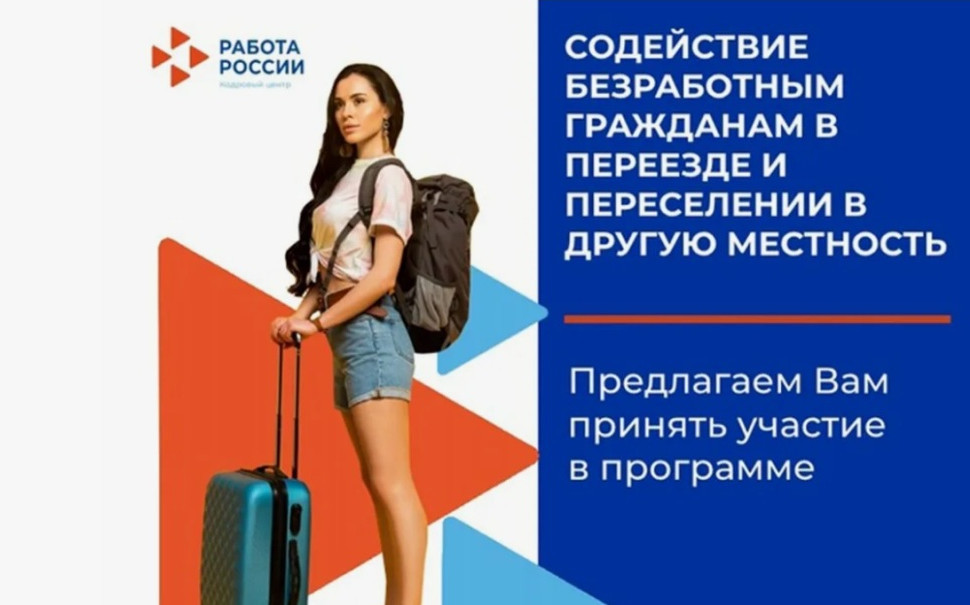 Государственная поддержка при переезде ради новой работы