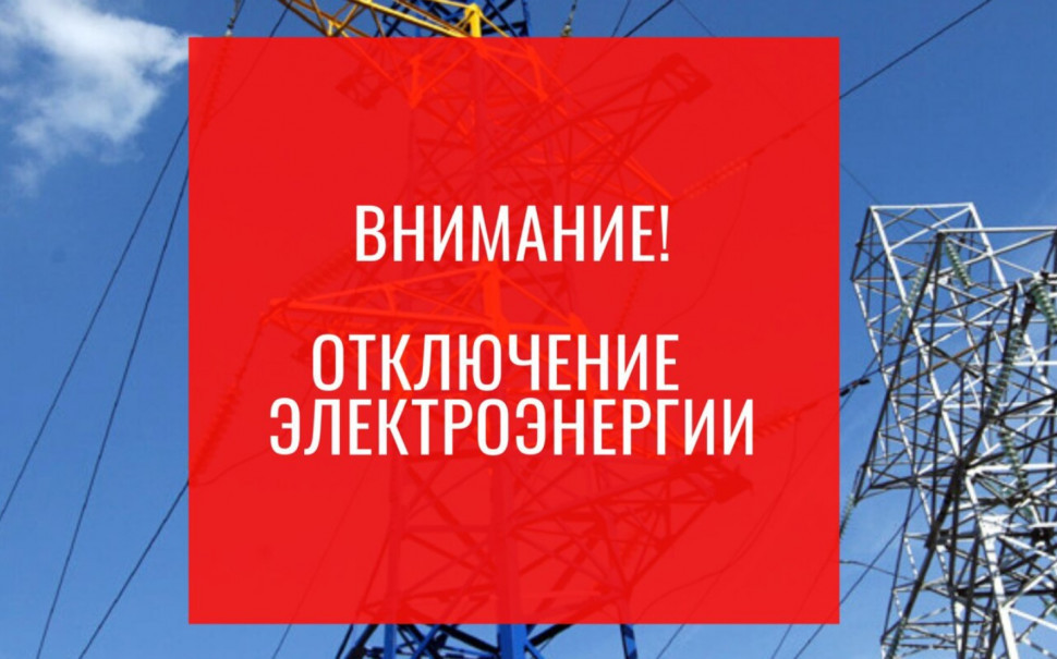 Отключение электроэнергии!
