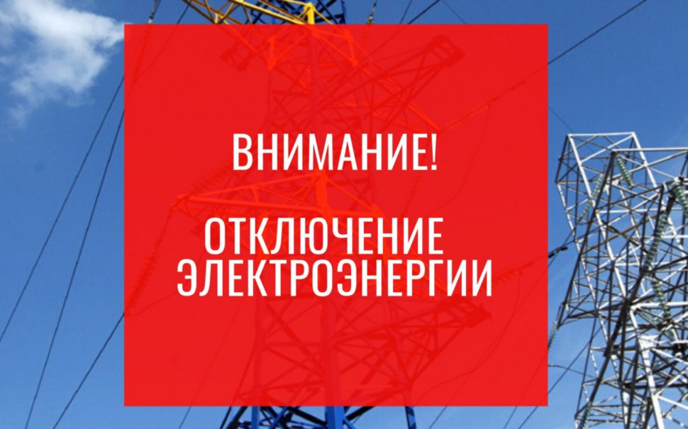 Отключение электроэнергии!