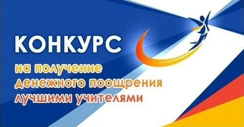 Конкурс на присуждение премий лучшим учителям