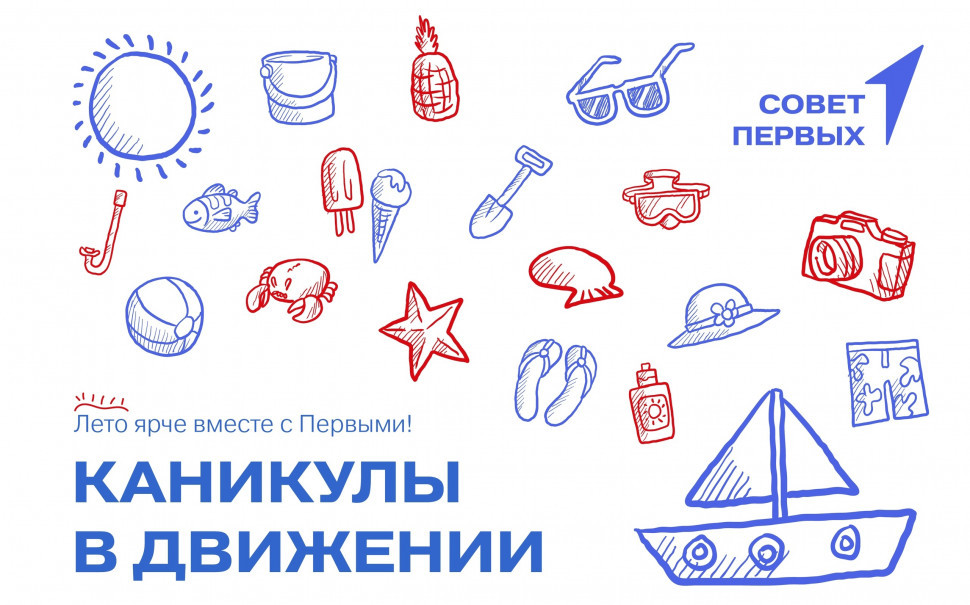 Каникулы в Движении