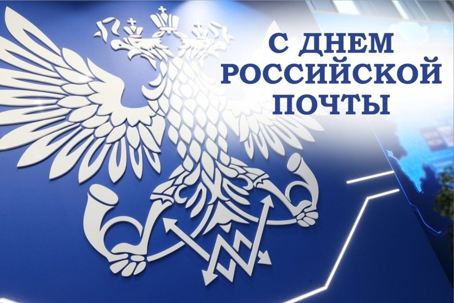 С днем Российской почты