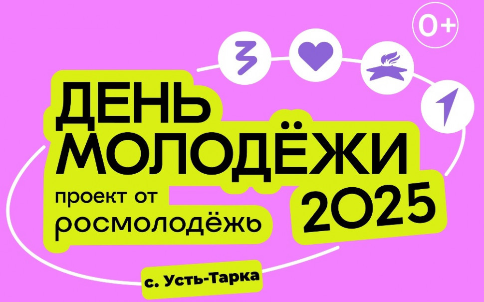 ДЕНЬ МОЛОДЁЖИ В С. УСТЬ-ТАРКА!