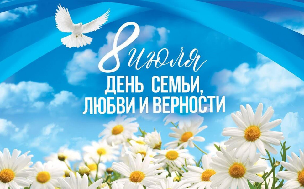 С Днем семьи, любви и верности!