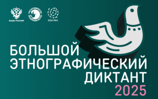 X Всероссийская просветительская акция «Большой этнографический диктант» приглашает к участию: отмечаем юбилей вместе!