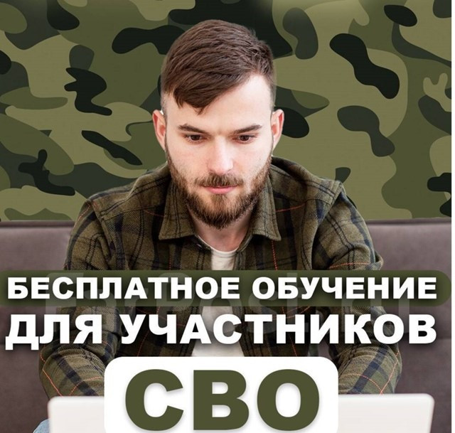 Бесплатное IT-обучение для участников СВО