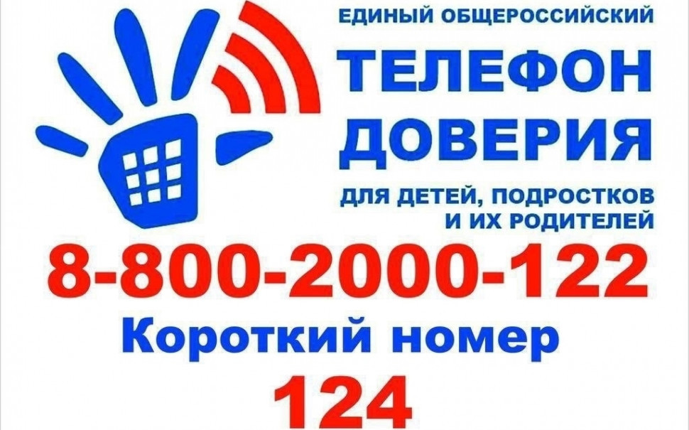 Телефоны доверия (служб экстренной психологической помощи) для детей, подростков и их родителей (КРУГЛОСУТОЧНО)